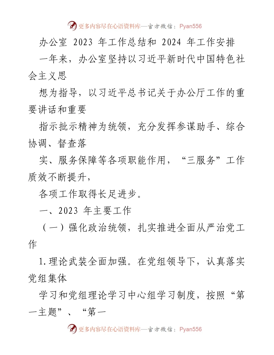 [工作总结] 办公室 - 2023年工作总结与2024年工作安排报告.docx_第1页