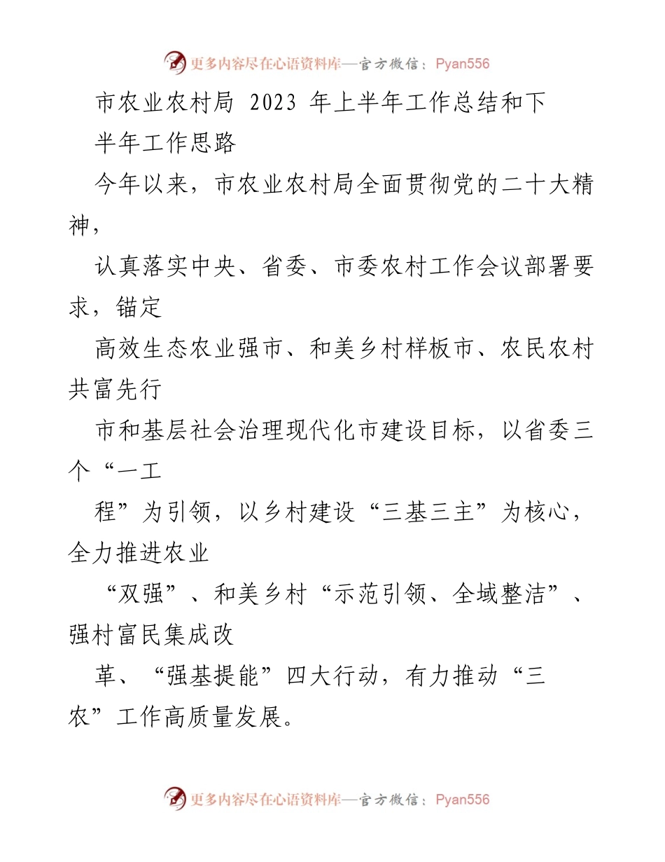 [工作总结] 农业农村局 - 2023年上半年工作总结与下半年工作思路.docx_第1页