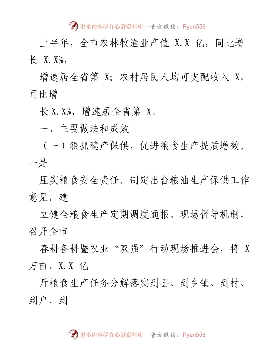 [工作总结] 农业农村局 - 2023年上半年工作总结与下半年工作思路.docx_第2页