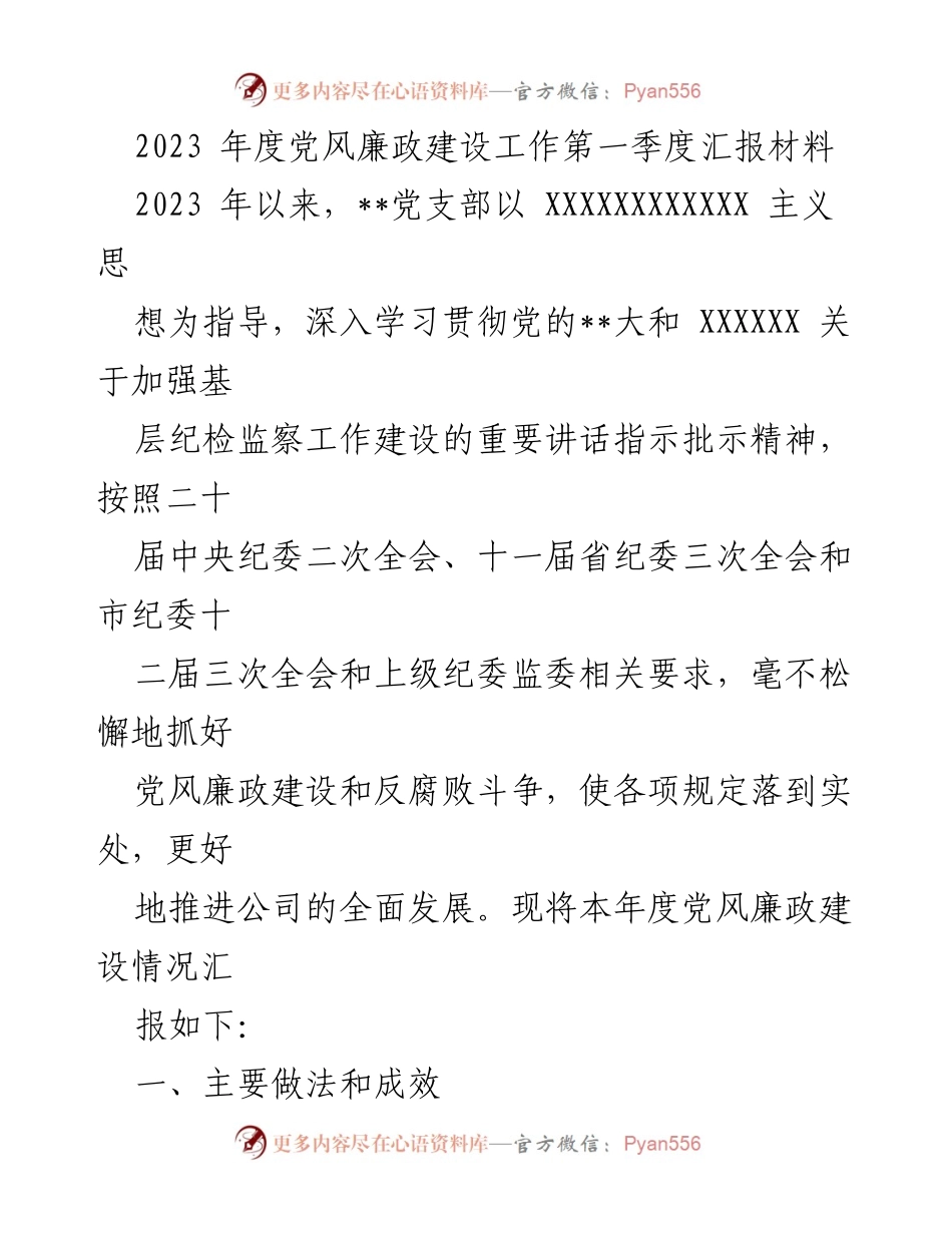 [工作总结] 党风廉政建设 - 2023年度第一季度党风廉政建设工作汇报.docx_第1页