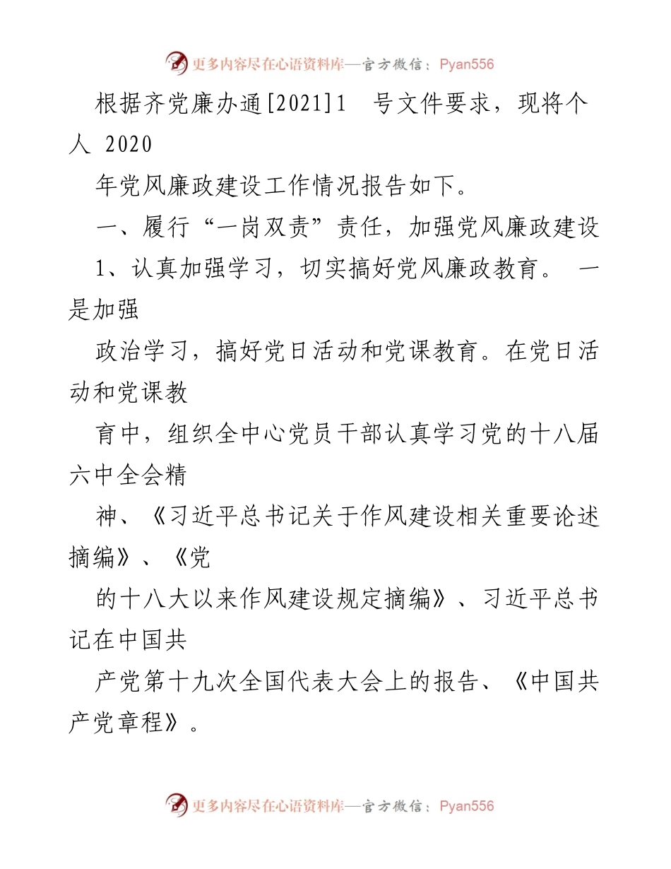 [工作总结] 党风廉政建设 - 2020年度党风廉政建设述责述廉报告.docx_第2页
