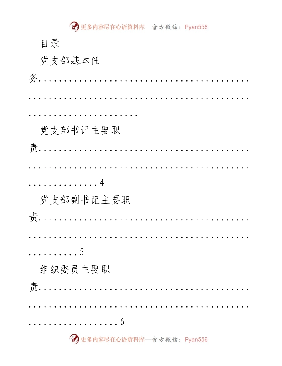 [工作总结] 党支部职责与制度汇编.docx_第1页