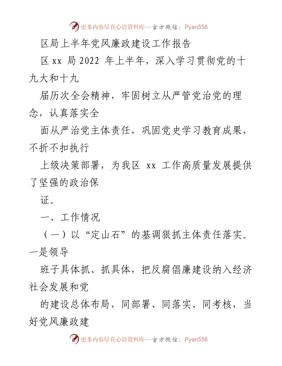 [工作总结] 区局 - 2022年上半年党风廉政建设工作总结报告_3.docx_第1页