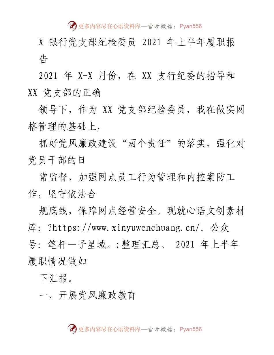 [工作总结] 党建活动 - 2021年上半年X银行党支部纪检委员履职报告.docx_第1页
