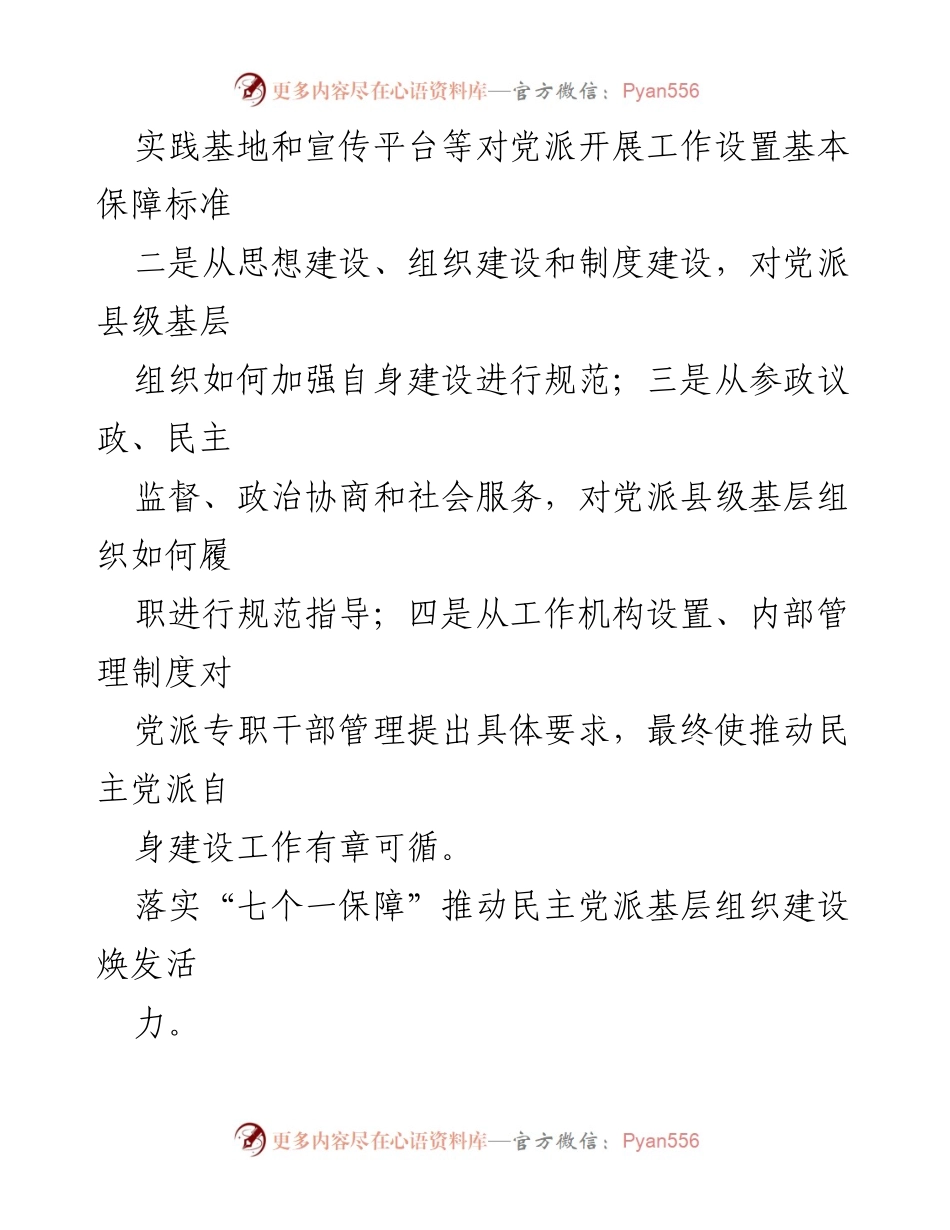 [工作总结] 区委常委会议 - 提高民主党派基层组织建设水平的规范化标准化思考.docx_第2页