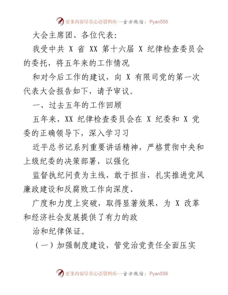 [工作总结] 党的代表大会 - XX 纪律检查委员会五年工作总结与未来建议报告.docx_第1页