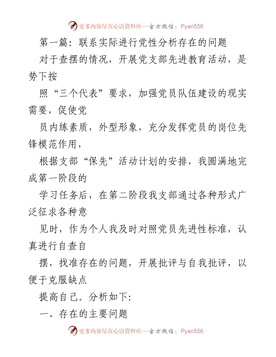 [工作总结] 党支部教育活动 - 党性分析中的问题与反思.docx_第1页