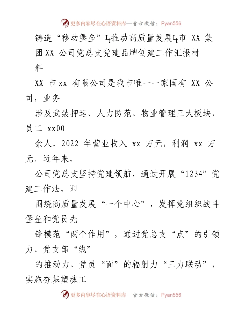 [工作总结] 党建工作汇报 - 推动高质量发展的“移动堡垒”党建品牌创建工作总结.docx_第1页