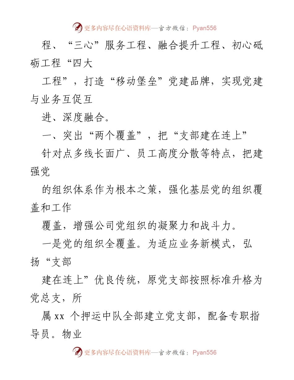 [工作总结] 党建工作汇报 - 推动高质量发展的“移动堡垒”党建品牌创建工作总结.docx_第2页