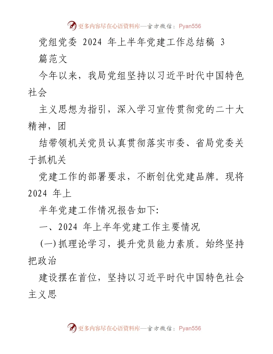 [工作总结] 党组党委 - 2024年上半年党建工作总结报告_3.docx_第1页