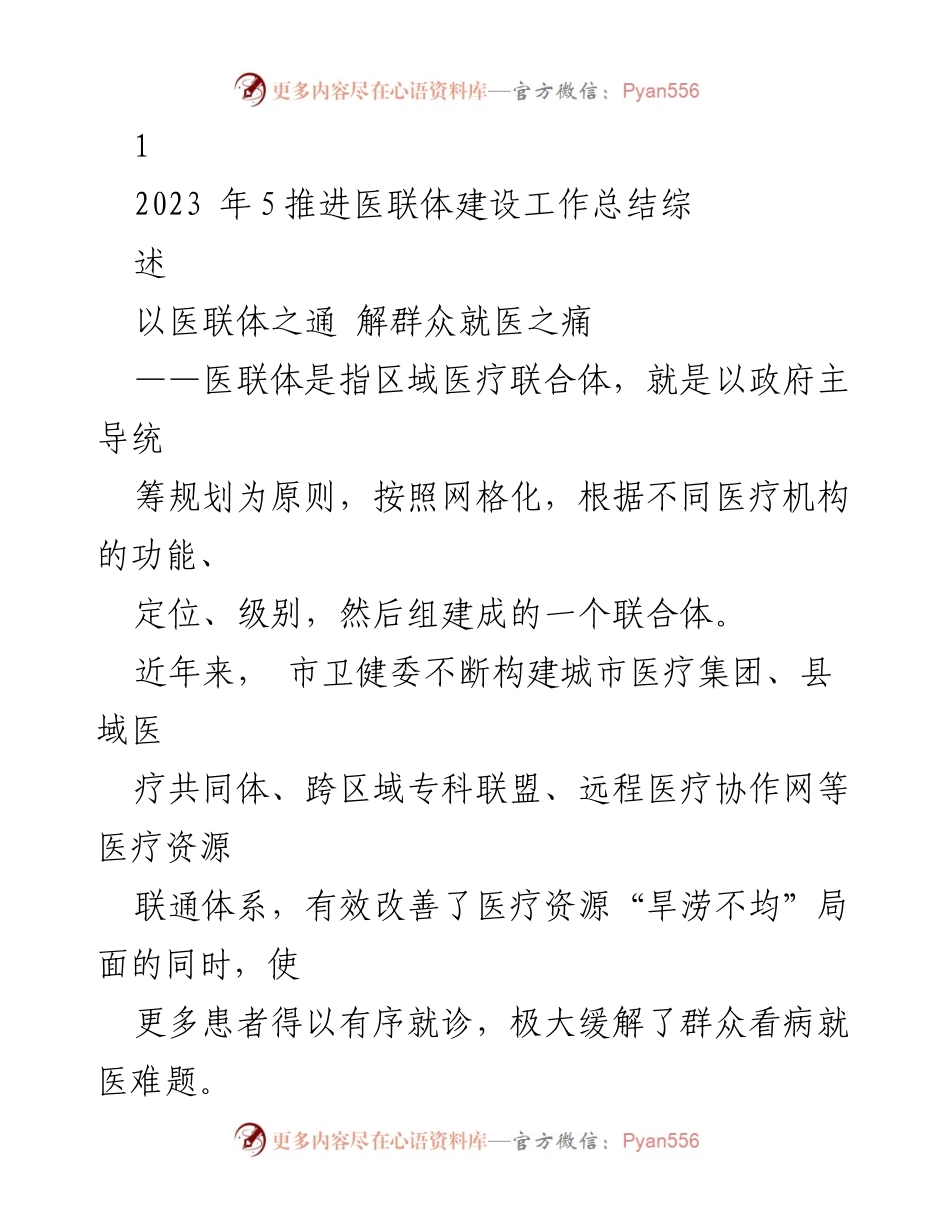 [工作总结] 医联体建设 - 医联体建设工作总结：解群众就医之痛.docx_第1页