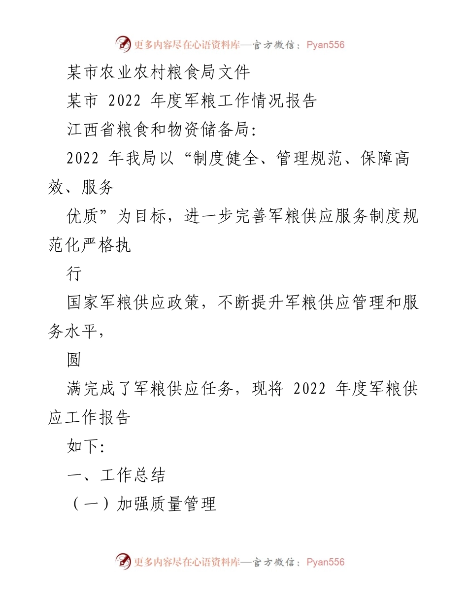 [工作总结] 军粮供应工作 - 2022年度某市军粮供应工作情况报告.docx_第1页