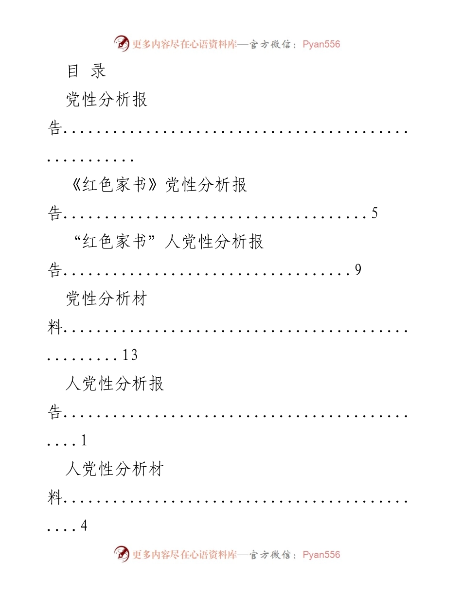 [工作总结] 党性分析报告汇编.docx_第1页
