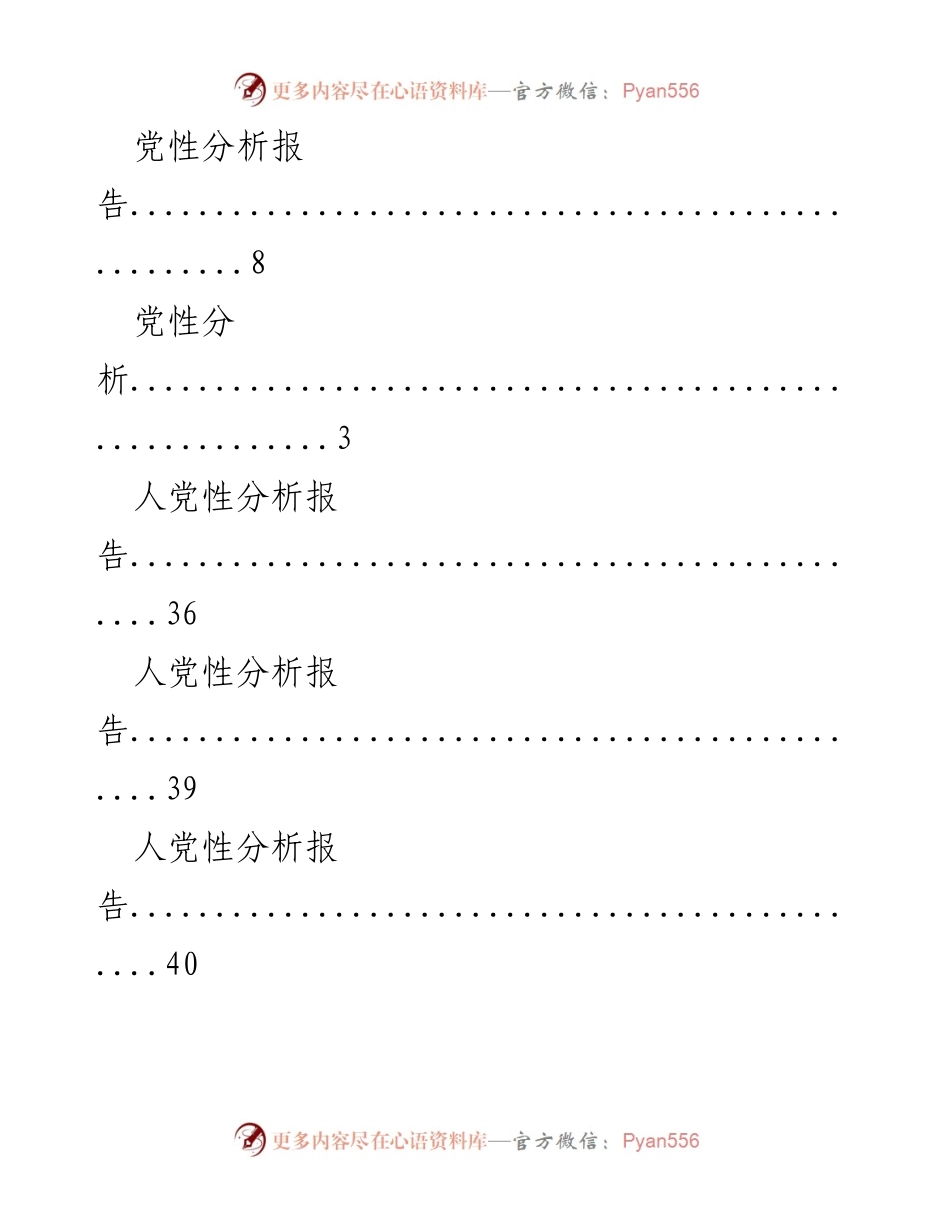 [工作总结] 党性分析报告汇编.docx_第2页