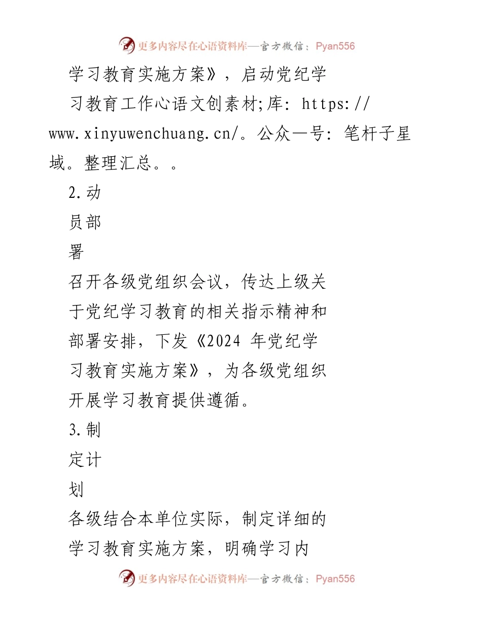 [工作总结] 党纪学习教育 - 2024年党纪学习教育实施计划总结.docx_第2页