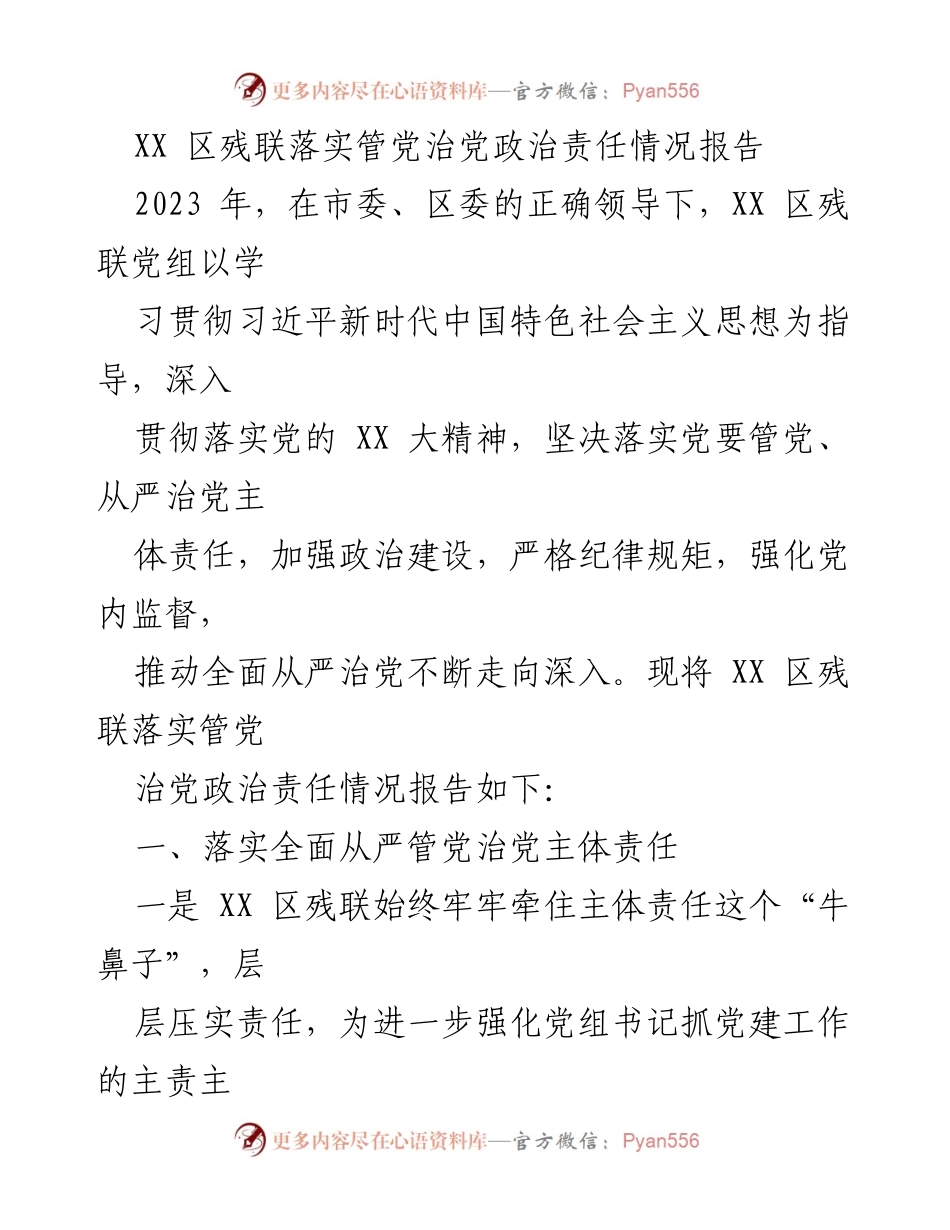 [工作总结] 党组织建设 - XX 区残联管党治党责任落实情况报告.docx_第1页