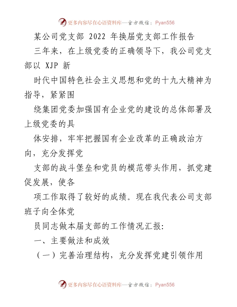 [工作总结] 党支部换届 - 2022年某公司党支部工作总结报告.docx_第1页