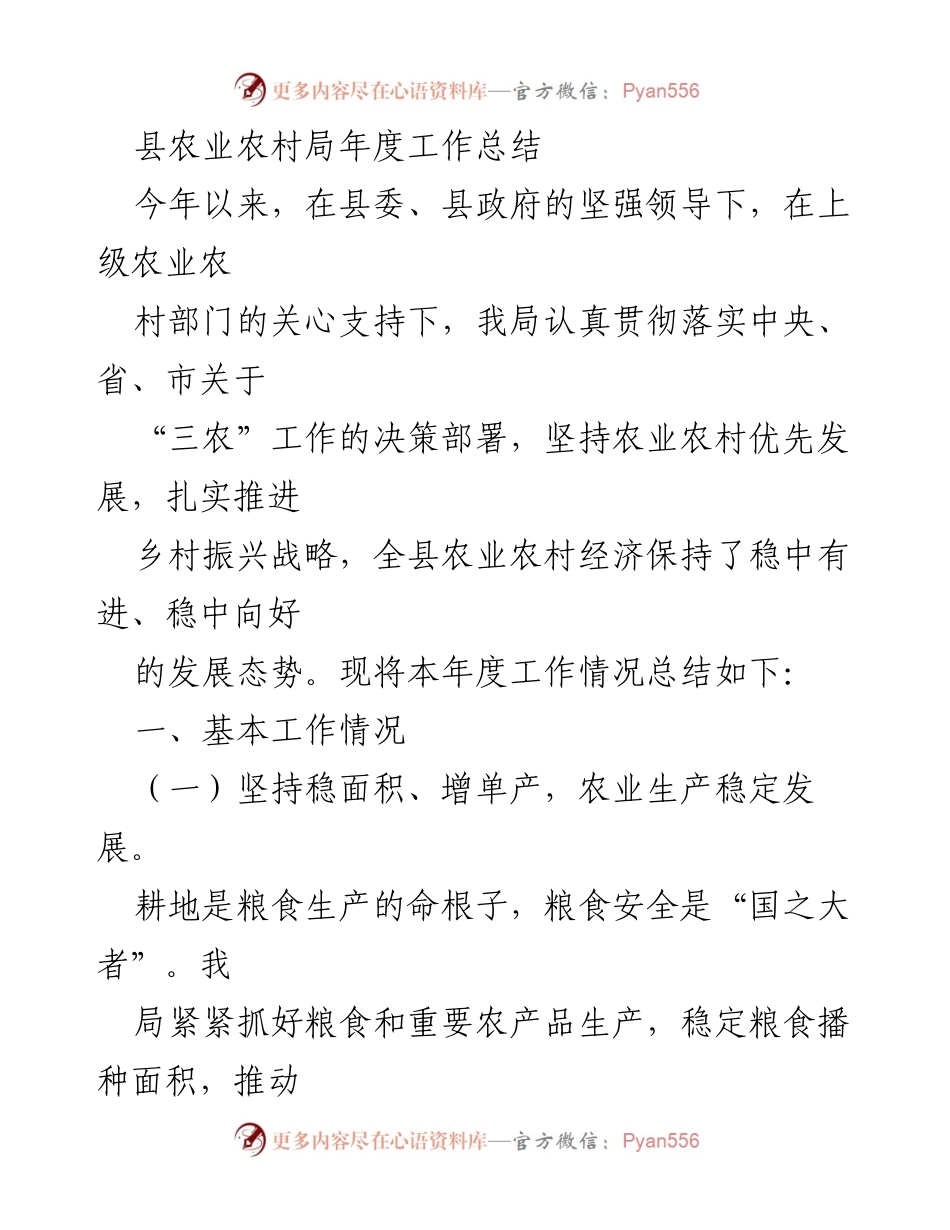 [工作总结] 农业农村局 - 2023年度农业农村工作总结报告_1.docx_第1页