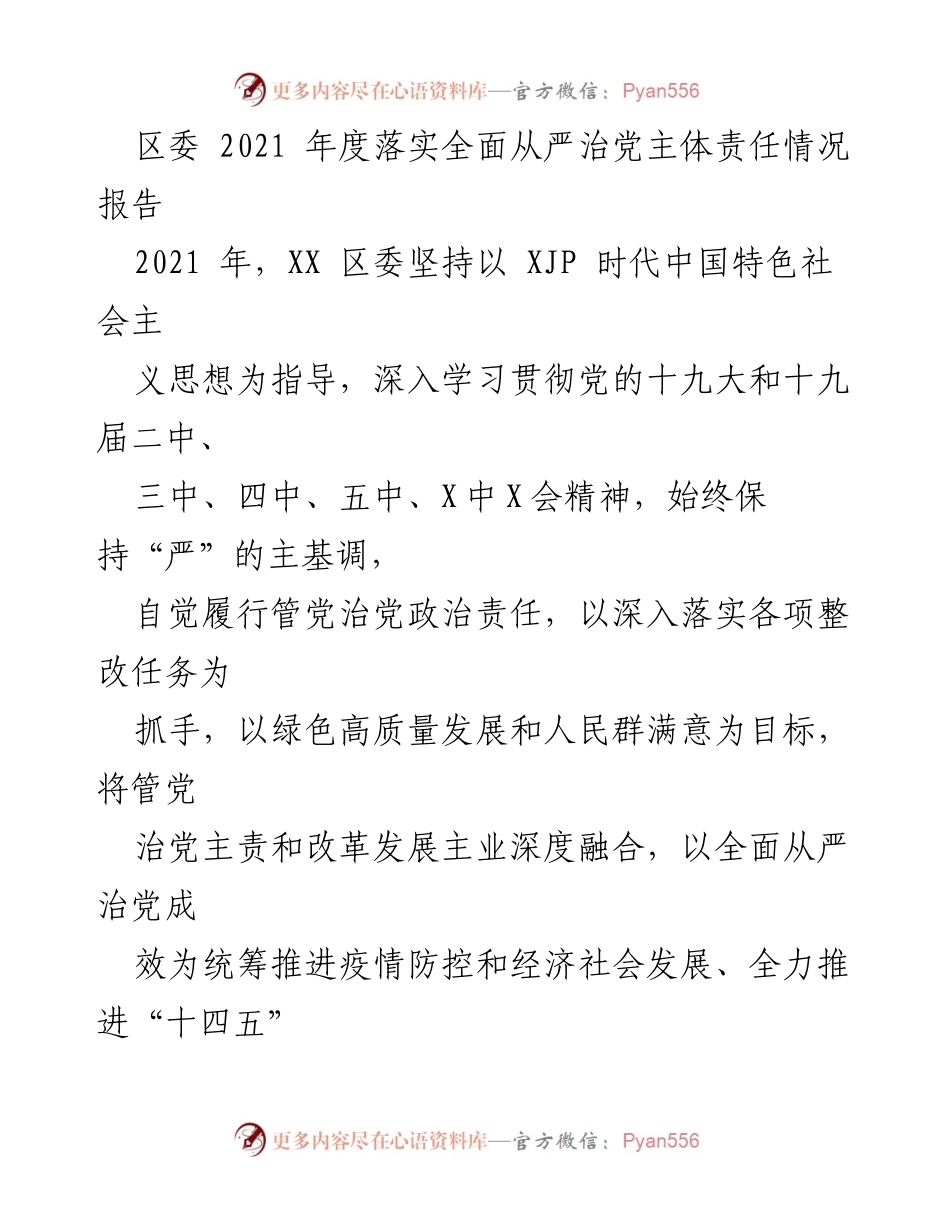 [工作总结] 区委年度工作 - 2021年度全面从严治党主体责任落实情况报告.docx_第1页