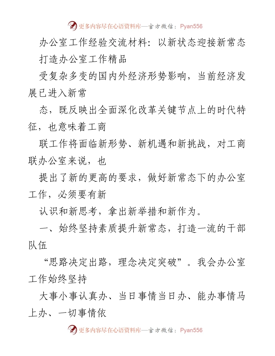 [工作总结] 办公室工作经验交流会 - 新常态下办公室工作的提升与管理策略.docx_第1页