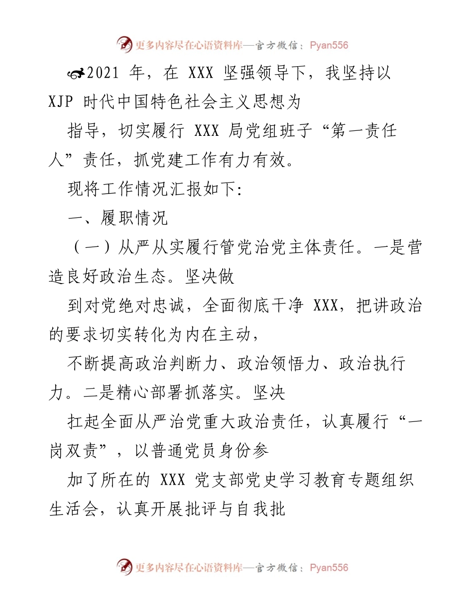 [工作总结] 党建工作汇报 - 2021年党建工作履职情况总结.docx_第1页