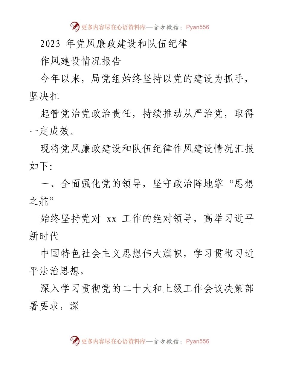 [工作总结] 党风廉政建设 - 2023年党风廉政建设和队伍纪律作风建设情况汇报.docx_第1页