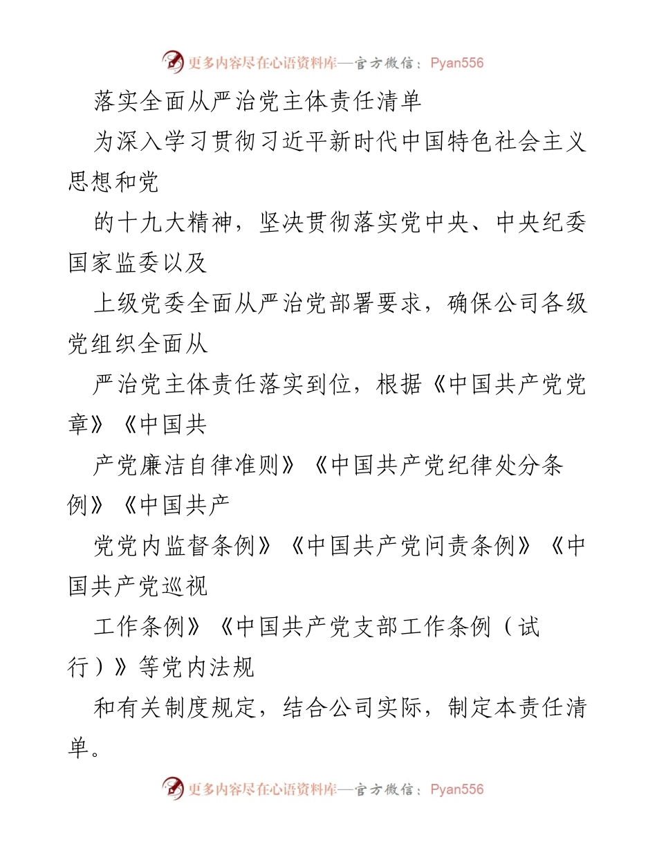 [工作总结] 党组织会议 - 全面从严治党主体责任落实清单.docx_第1页