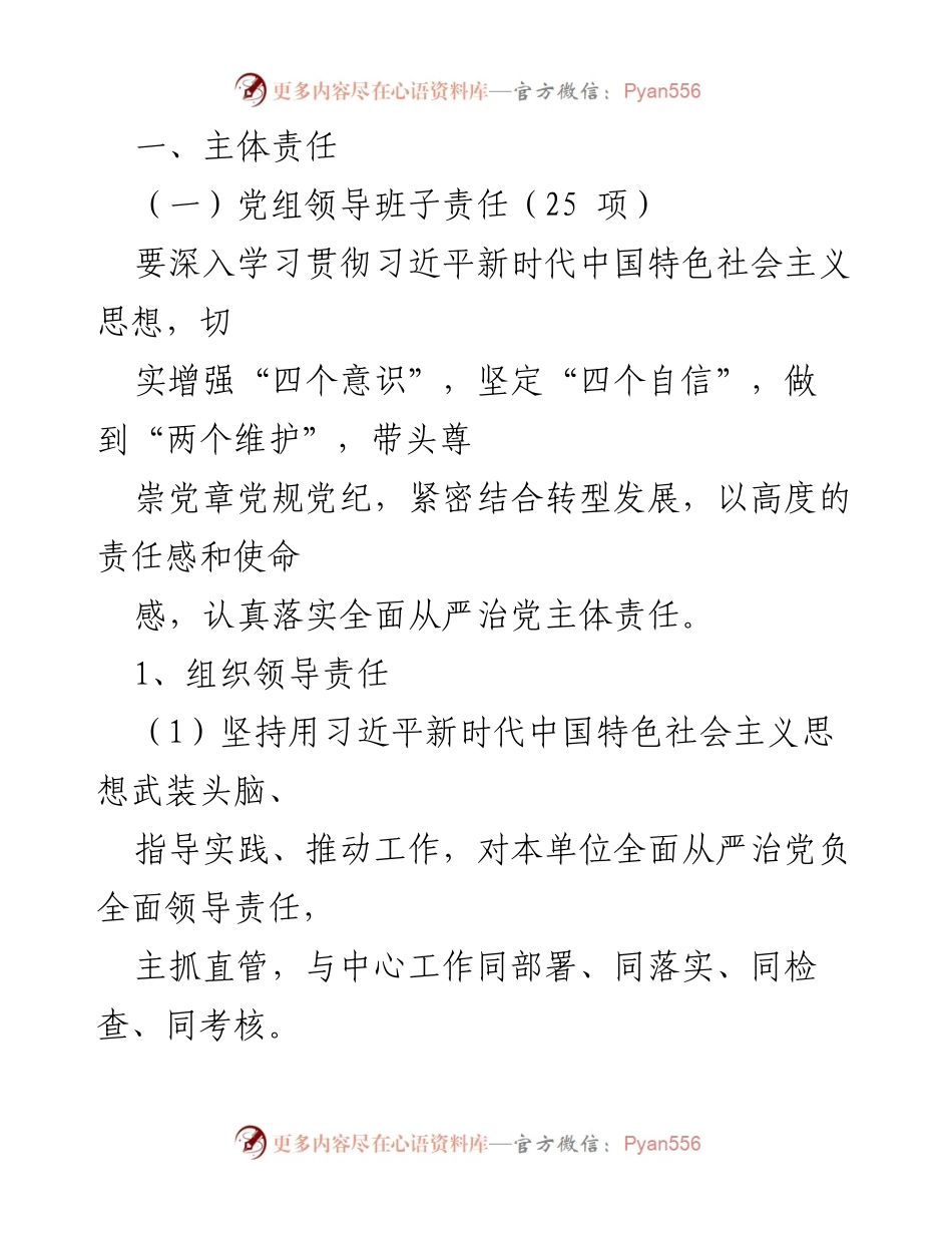 [工作总结] 党组织会议 - 全面从严治党主体责任落实清单.docx_第2页
