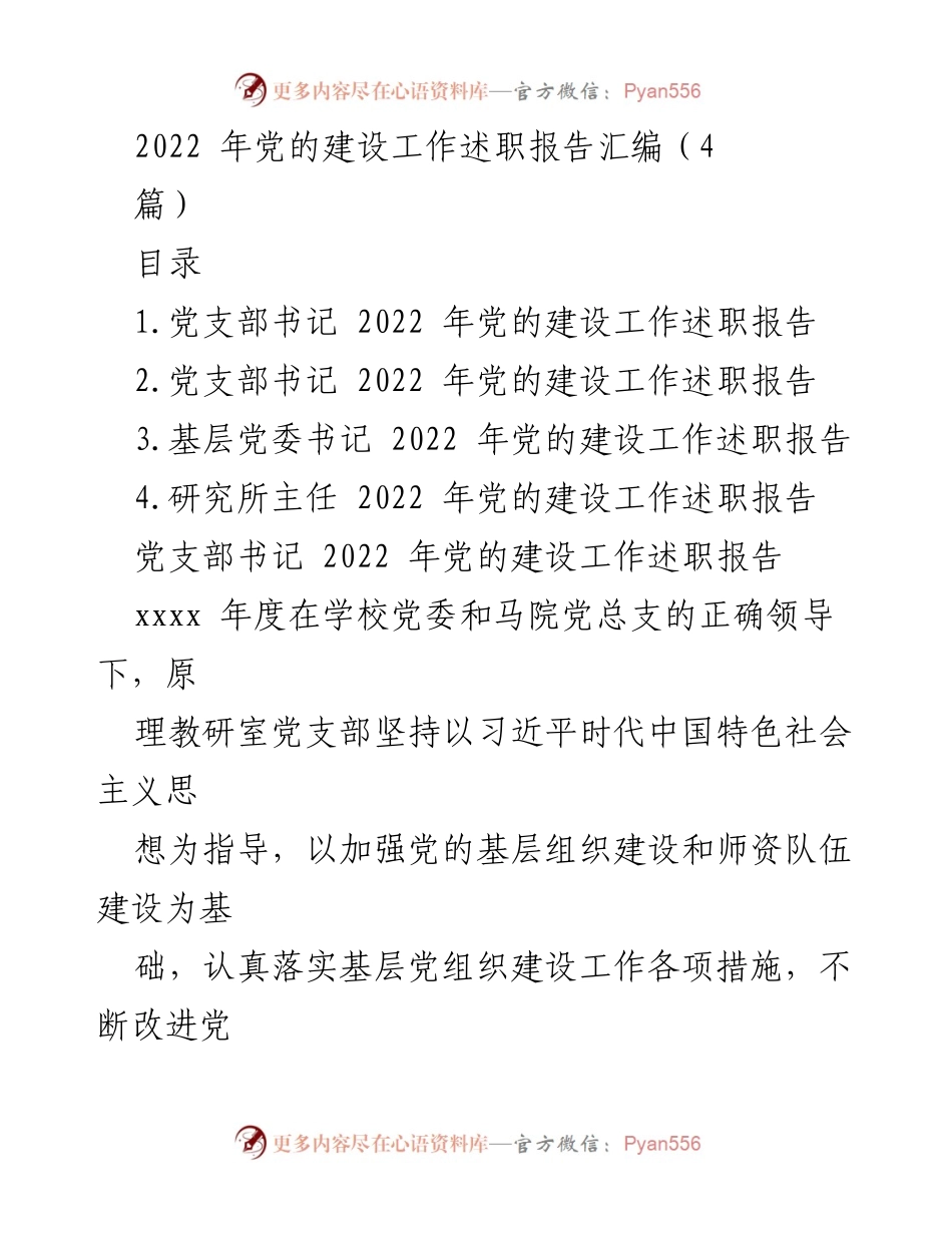 [工作总结] 党的建设工作 - 2022年度党的建设工作述职报告汇编.docx_第1页
