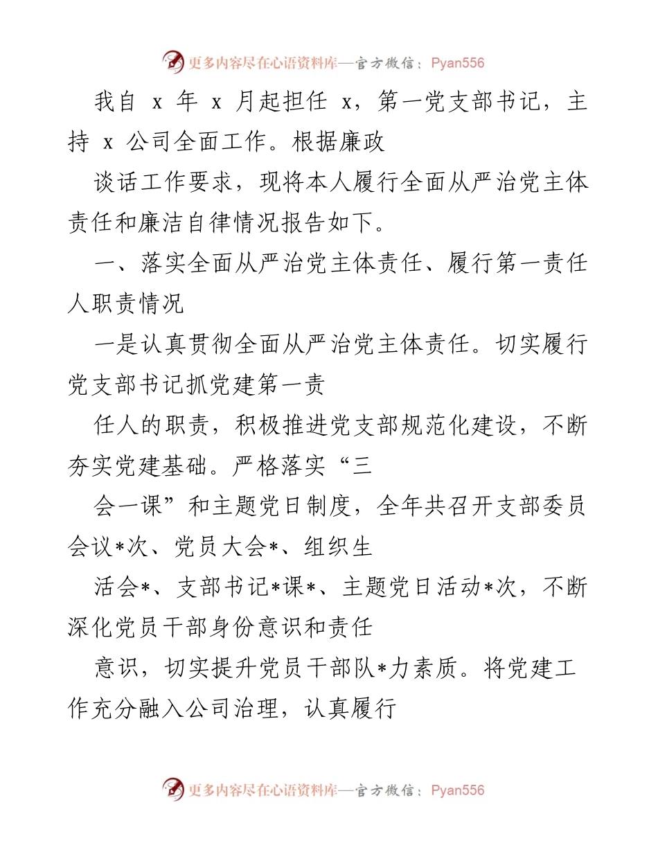 [工作总结] 党支部工作 - 全面从严治党主体责任履行情况报告.docx_第1页