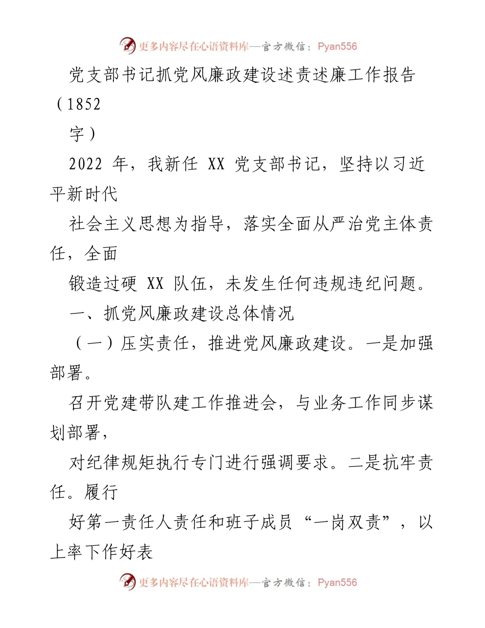 [工作总结] 党支部书记述责述廉 - 党风廉政建设工作总结报告.docx_第1页