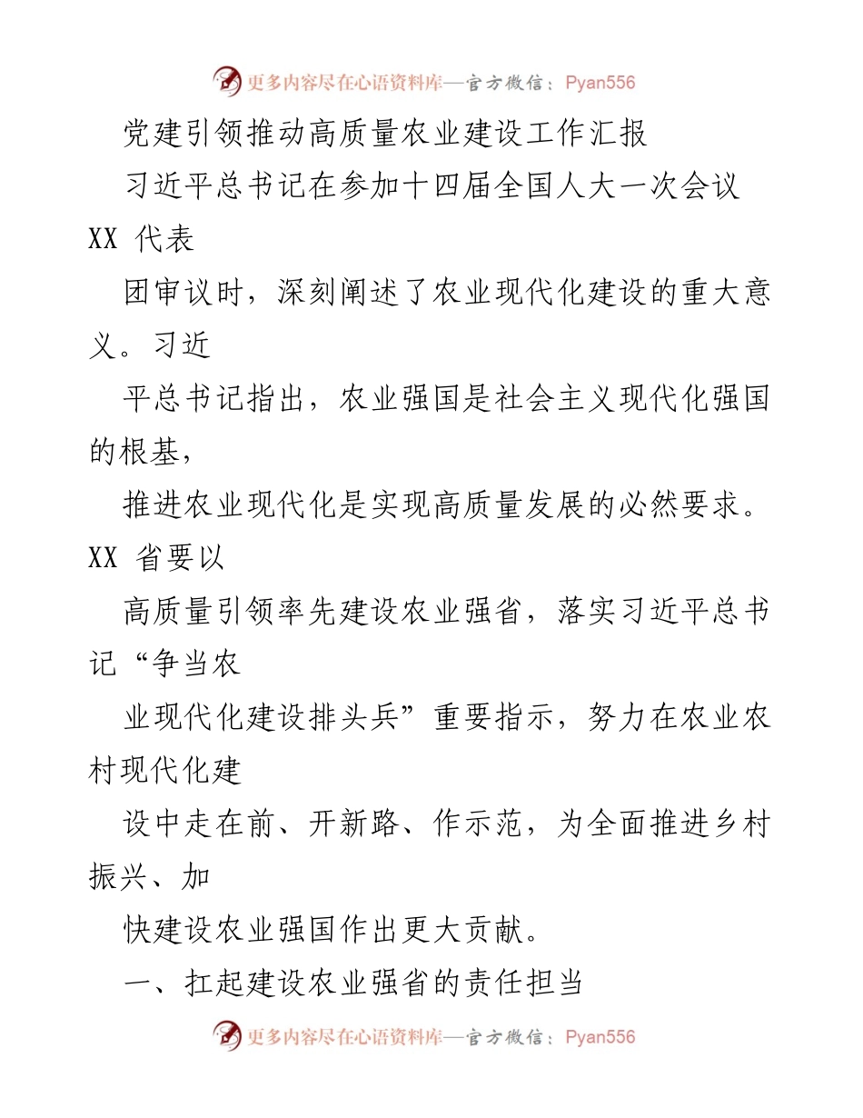 [工作总结] 党建引领农业现代化 - 推动高质量农业建设的实践与成就.docx_第1页