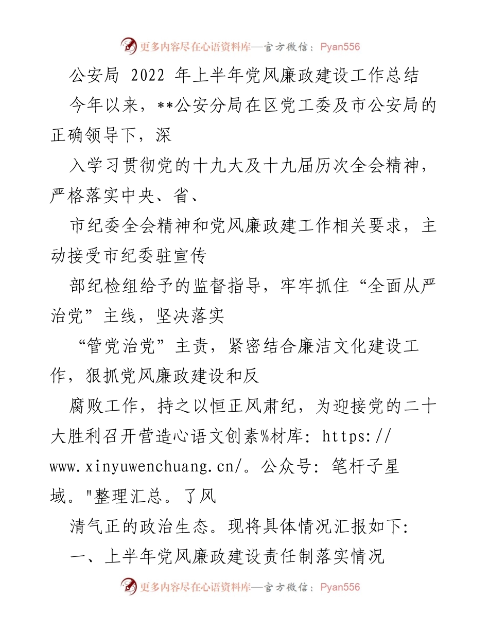 [工作总结] 公安局 - 2022年上半年党风廉政建设工作总结.docx_第1页
