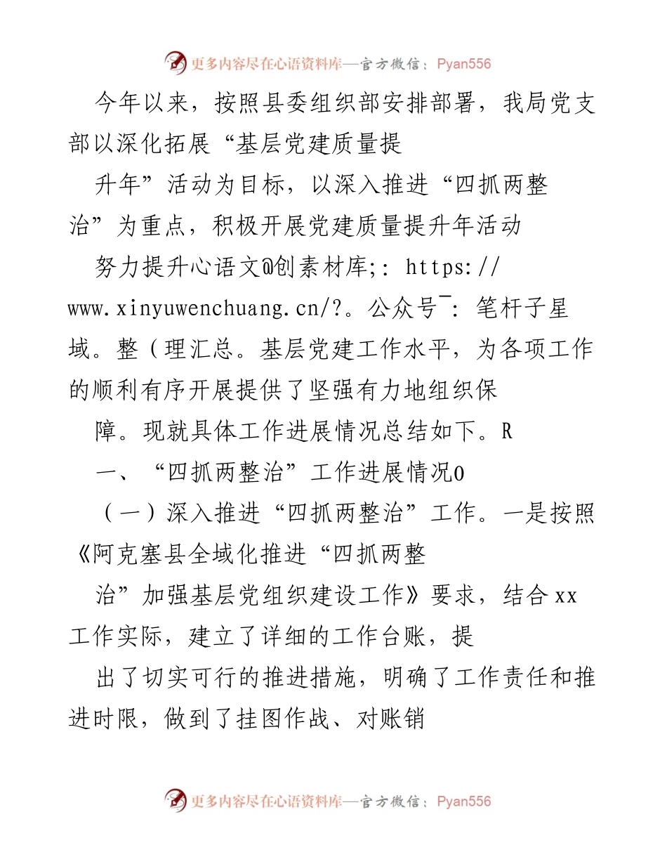 [工作总结] 党建工作推进 - 深化“四抓两整治”提升基层党建质量工作总结.docx_第1页