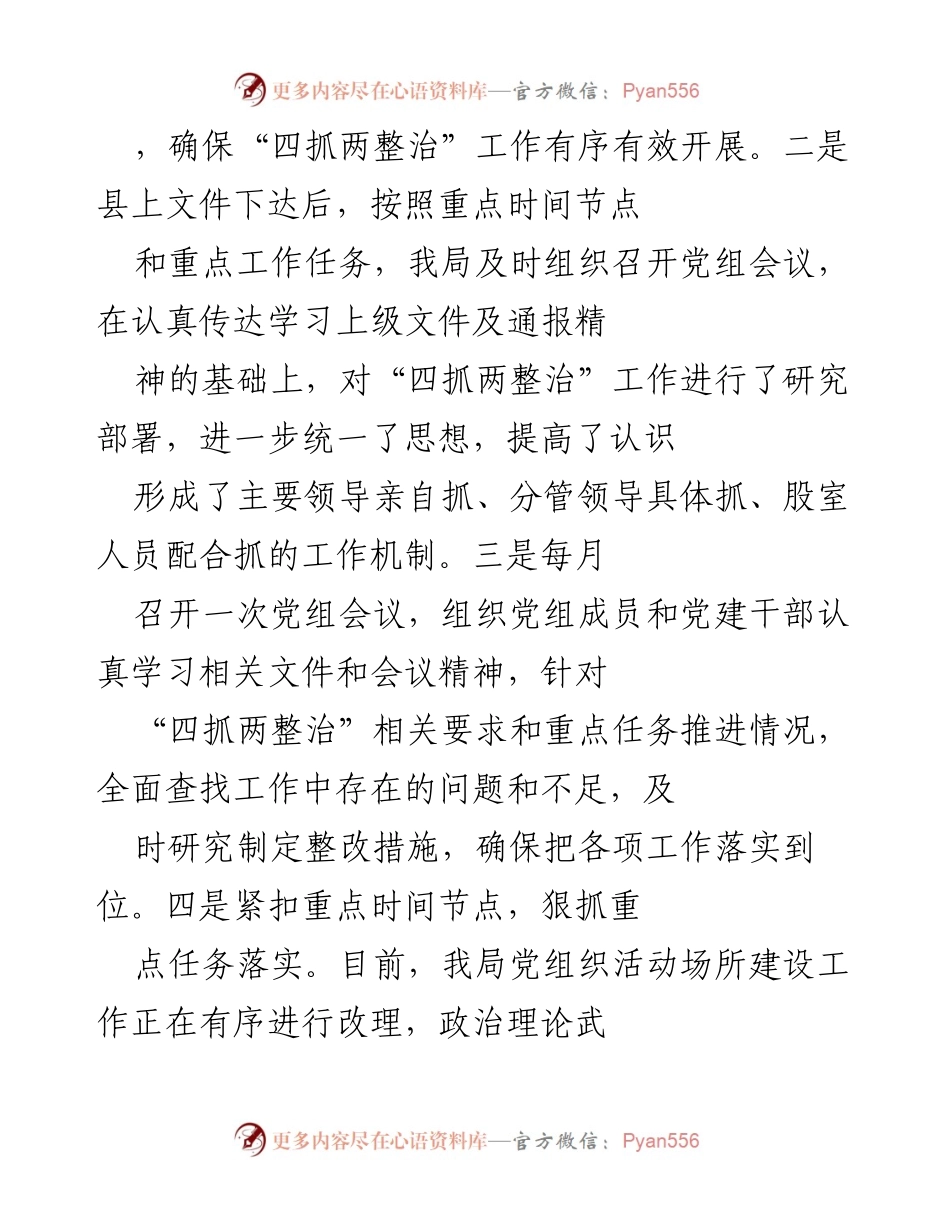 [工作总结] 党建工作推进 - 深化“四抓两整治”提升基层党建质量工作总结.docx_第2页