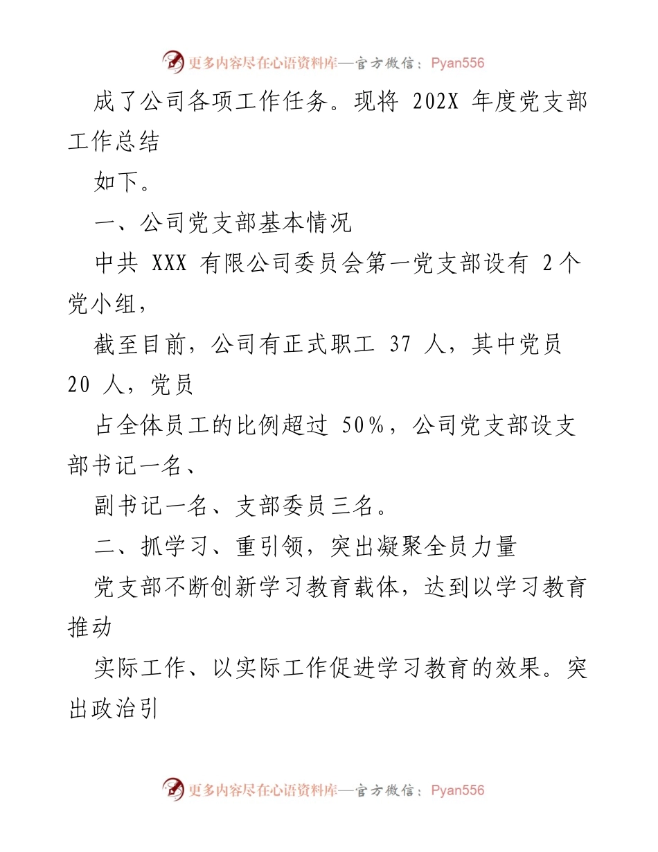 [工作总结] 党支部年度总结 - XXX有限公司第一党支部202X年度工作总结与2022年工作计划.docx_第2页