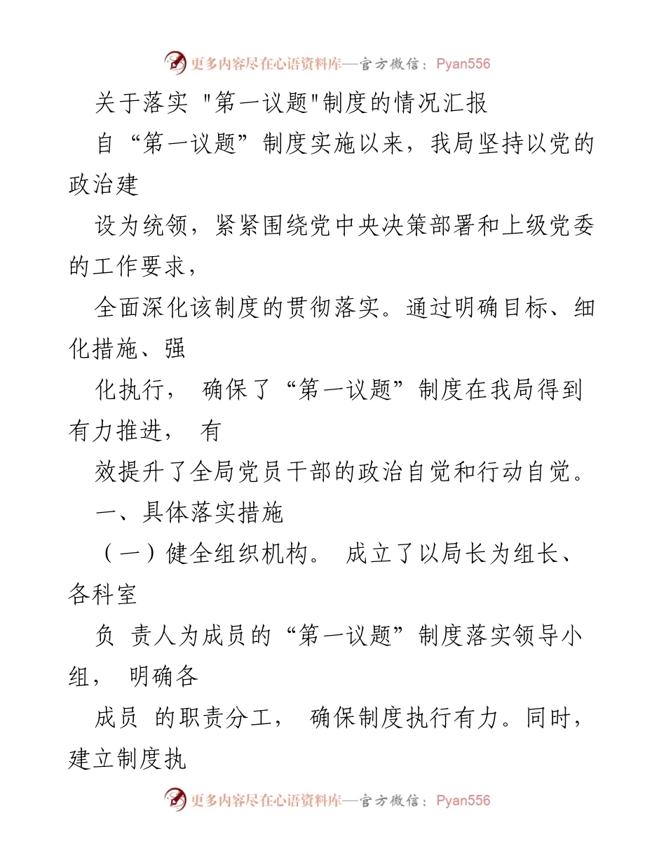 [工作总结] 制度落实 - 关于“第一议题”制度落实情况的总结报告.docx_第1页