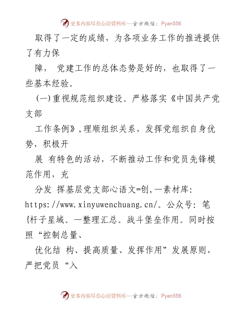 [工作总结] 党支部 - 基层党建工作开展情况总结报告.docx_第2页