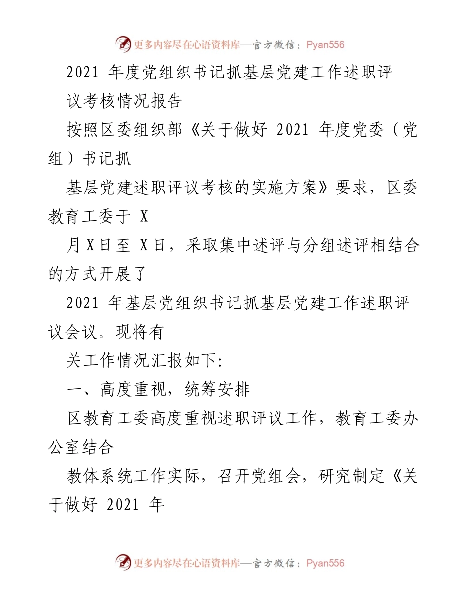 [工作总结] 党组织书记述职评议 - 2021年度党组织书记抓基层党建工作述职评议考核情况总结.docx_第1页