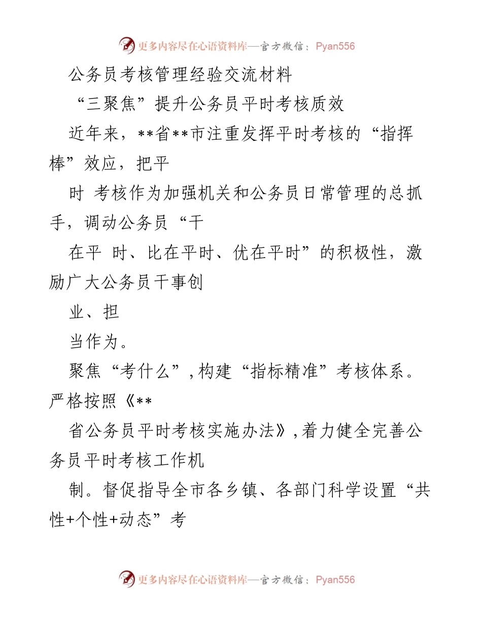 [工作总结] 公务员考核管理 - “三聚焦”提升公务员平时考核质效.docx_第1页