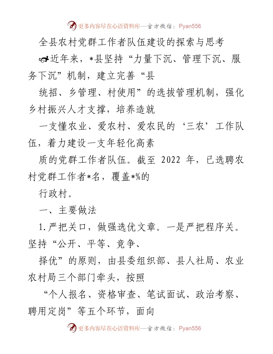 [工作总结] 农村党群工作者队伍建设 - 全县农村党群工作者队伍建设的探索与思考.docx_第1页