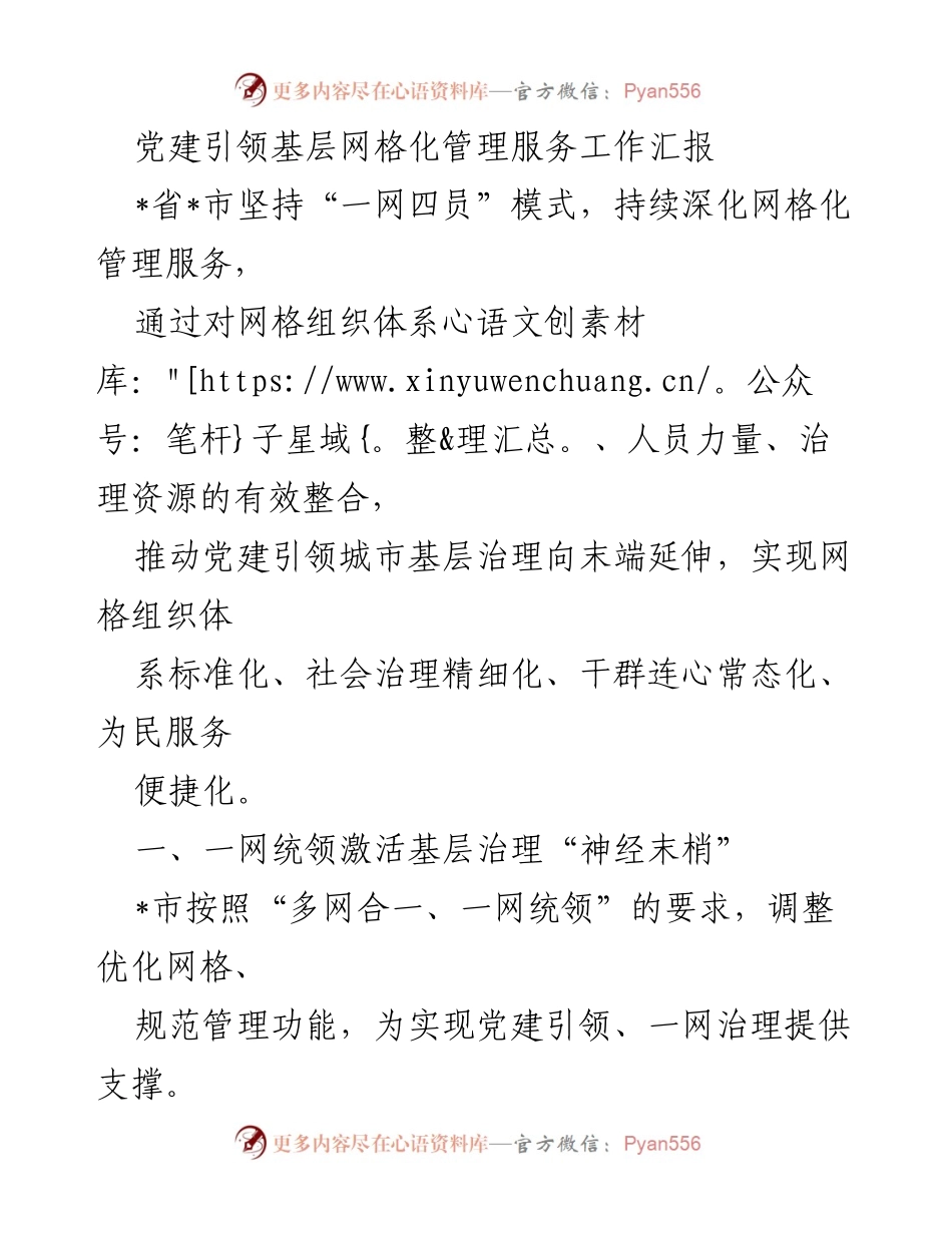 [工作总结] 党建引领基层治理 - 党建引领的网格化管理服务工作汇报.docx_第1页