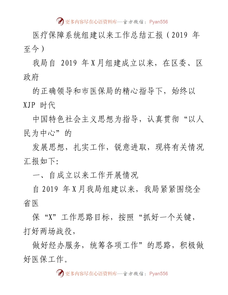[工作总结] 医疗保障系统组建后 - 医疗保障系统组建以来工作总结汇报（2019年至今）.docx_第1页