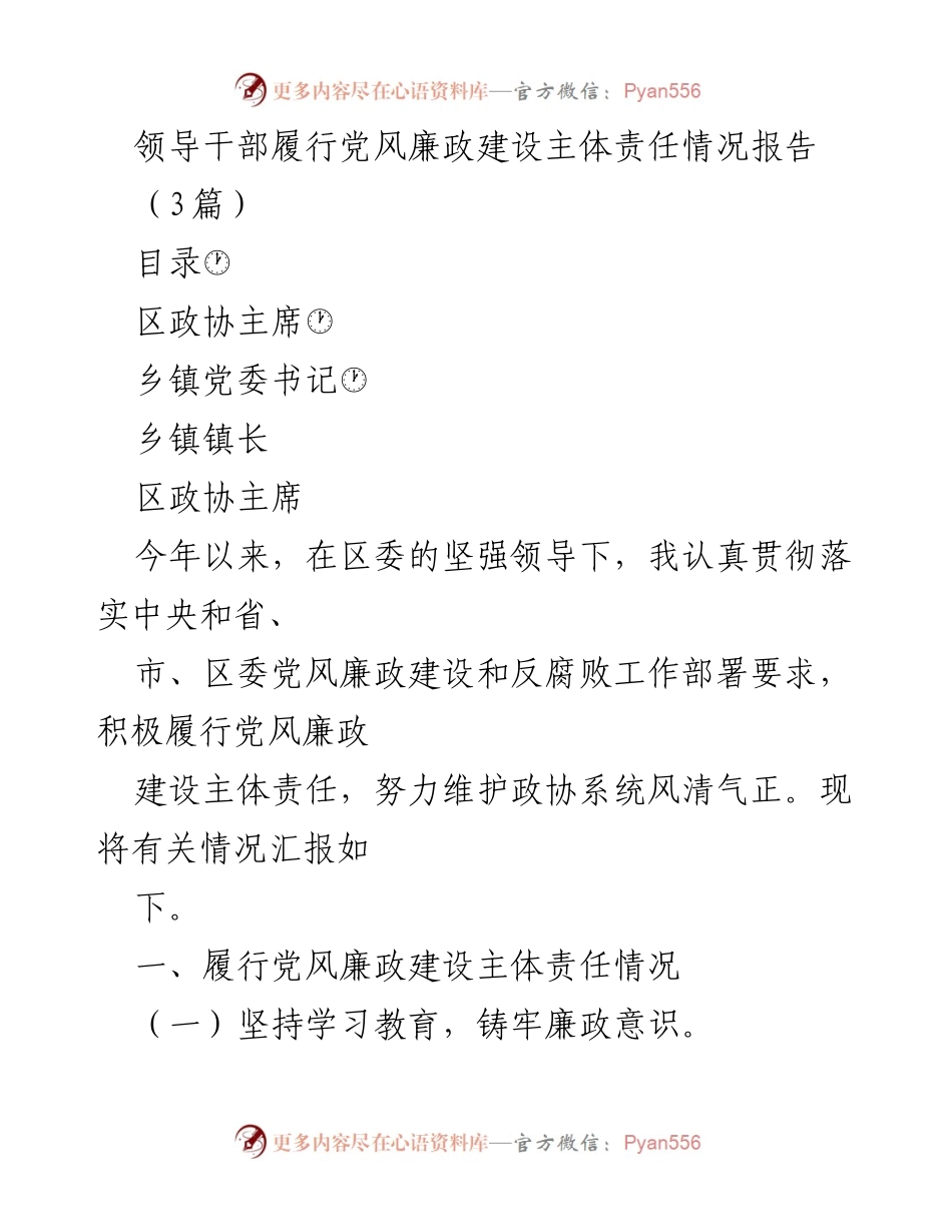 [工作总结] 党风廉政建设 - 领导干部履行党风廉政建设主体责任情况报告.docx_第1页