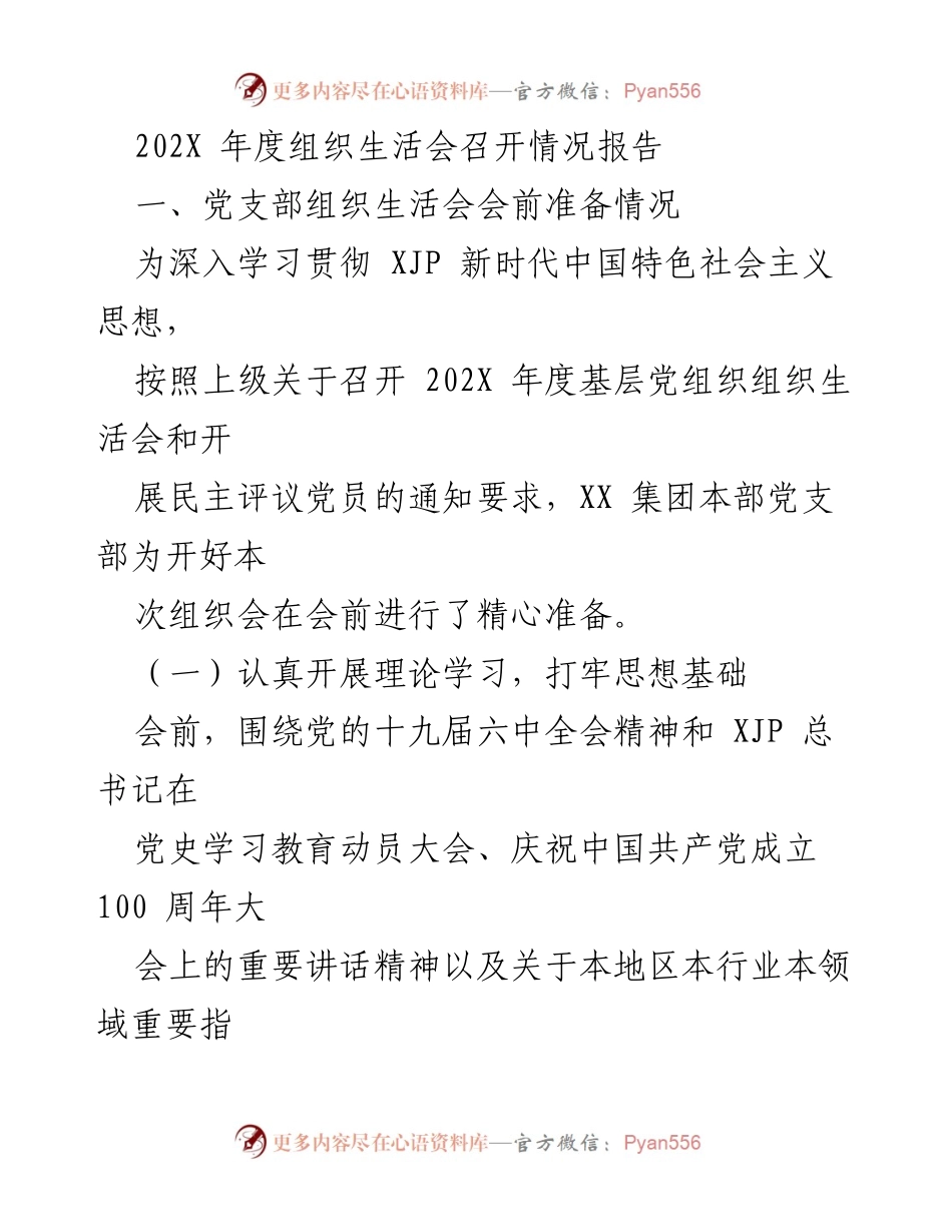 [工作总结] 党支部年度组织生活会 - 202X年度组织生活会召开情况报告.docx_第1页