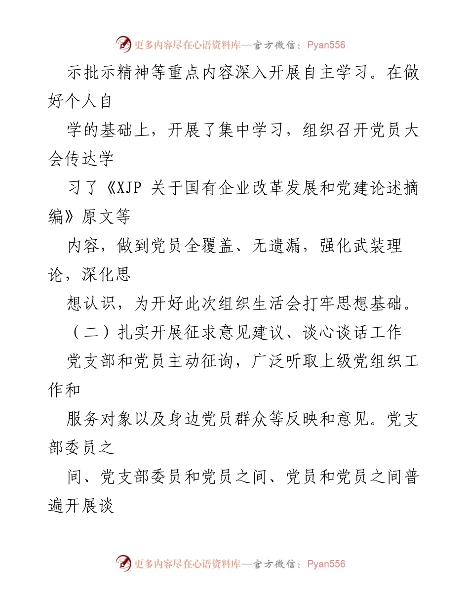 [工作总结] 党支部年度组织生活会 - 202X年度组织生活会召开情况报告.docx_第2页