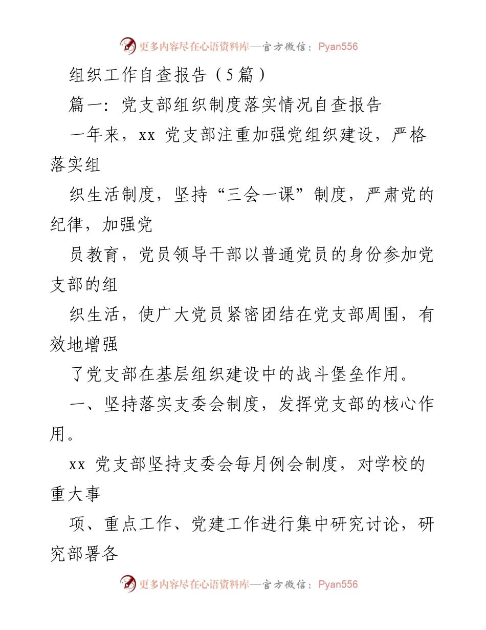[工作总结] 党支部自查 - 党支部组织制度落实情况自查报告.docx_第1页