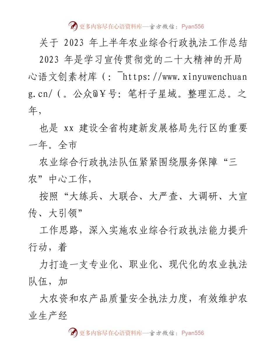 [工作总结] 农业综合行政执法 - 2023年上半年农业综合行政执法工作总结与进展报告.docx_第1页