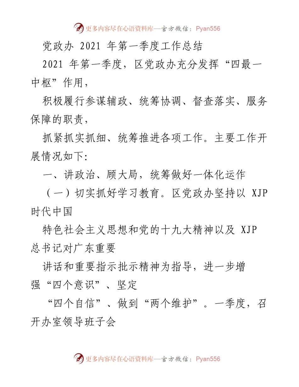 [工作总结] 党政办 - 2021年第一季度工作总结及一体化运作推进情况报告.docx_第1页