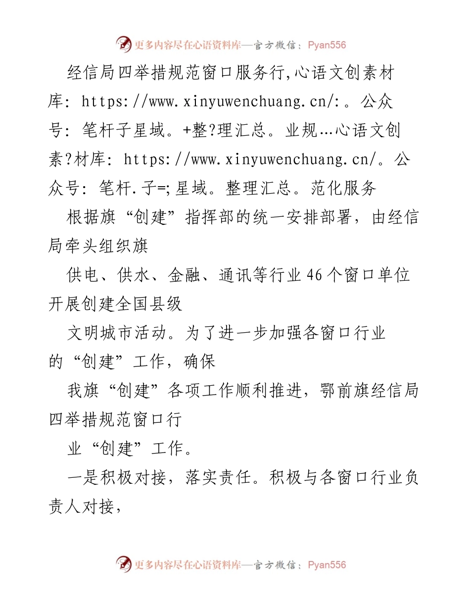 [工作总结] 创建全国文明城市活动 - 经信局四举措提升窗口服务规范化.docx_第1页